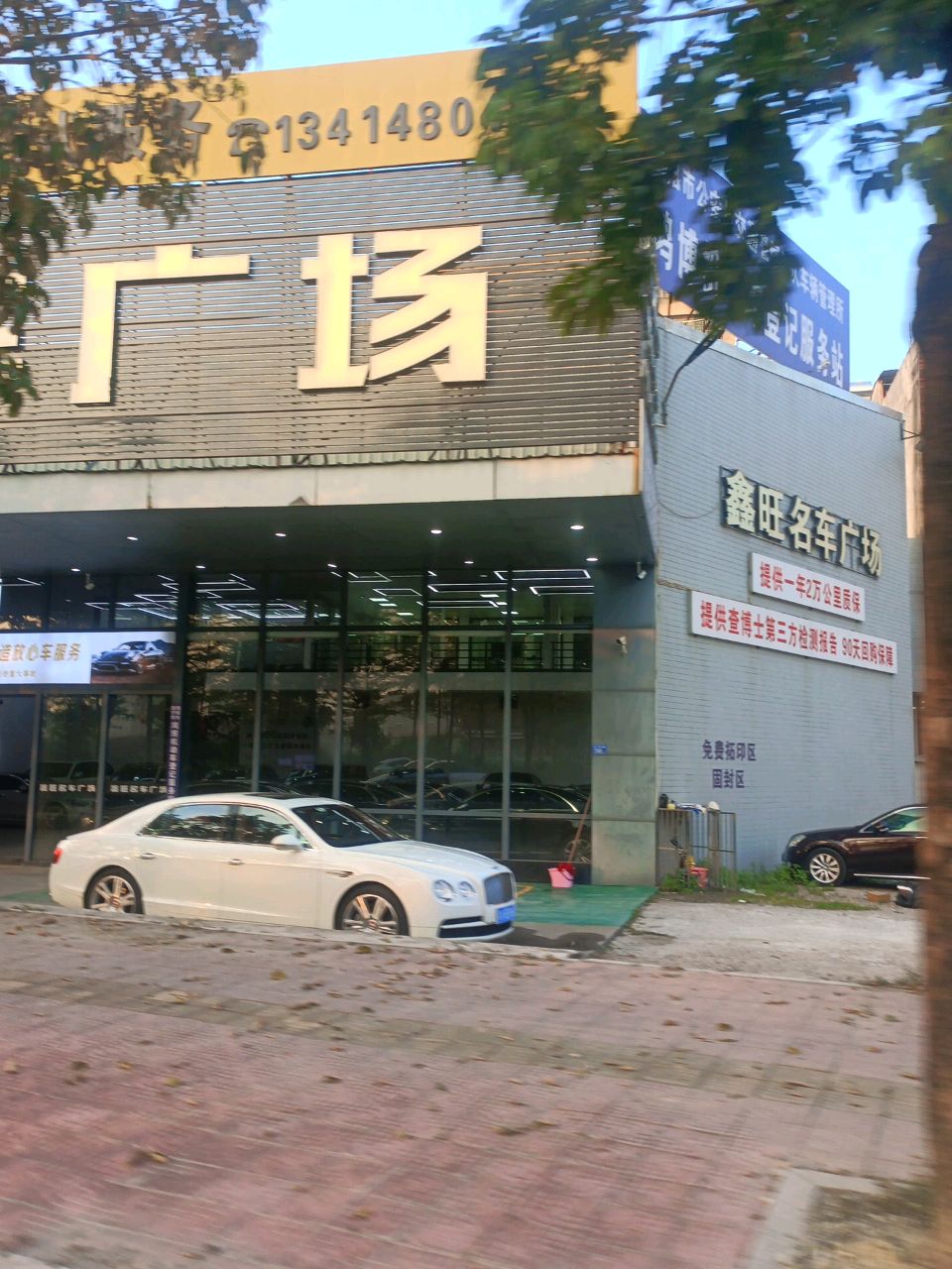 鑫旺名车广场