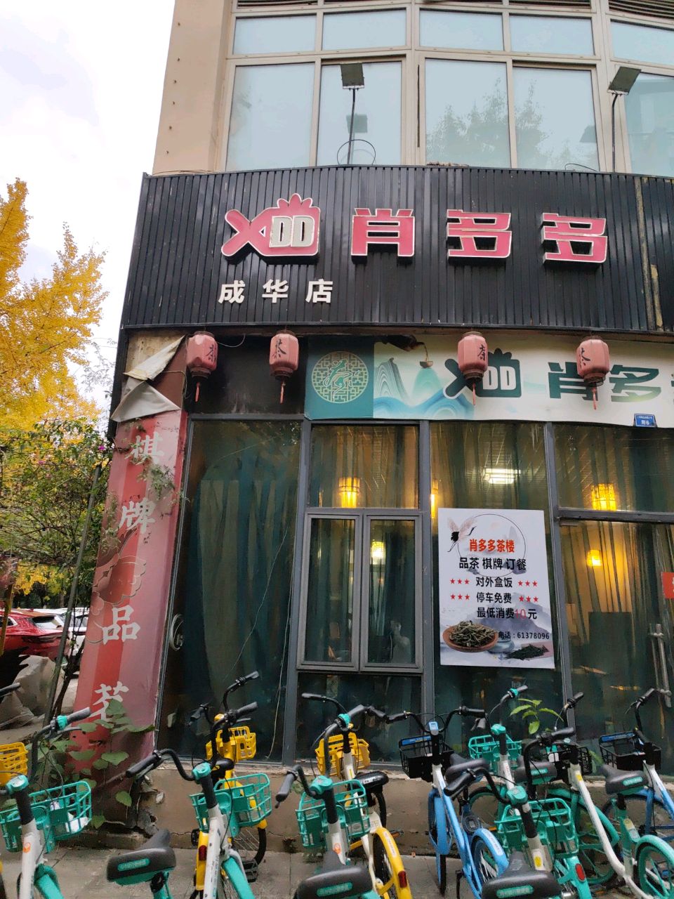 肖多多品茗棋牌(成华店)
