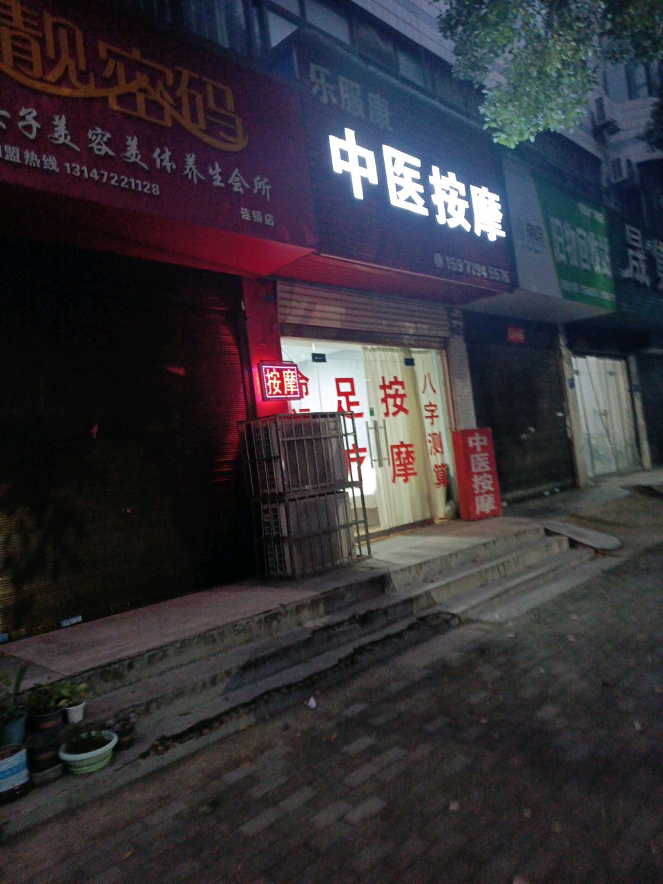 乐服康中医按摩