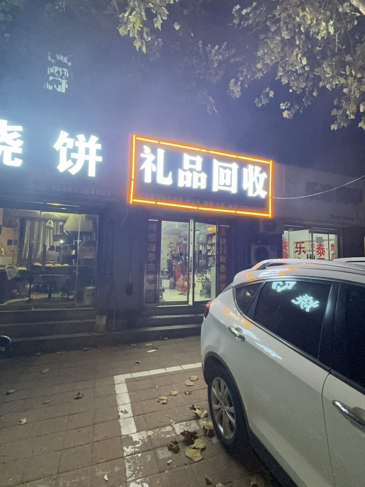 礼品回收