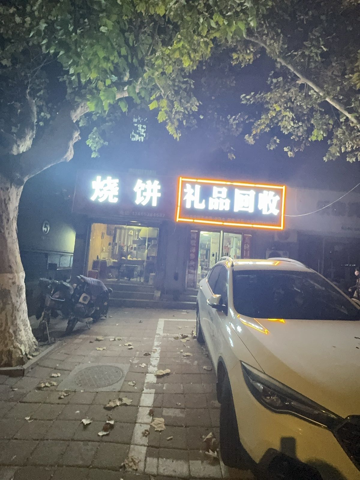 礼品回收