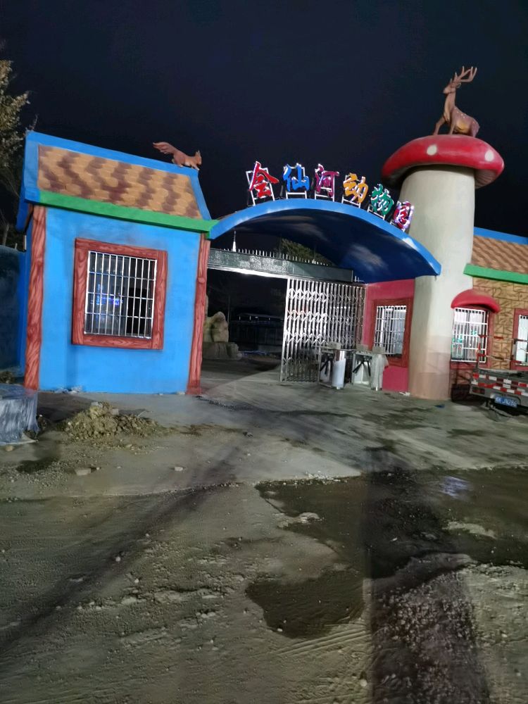 会仙河动物园