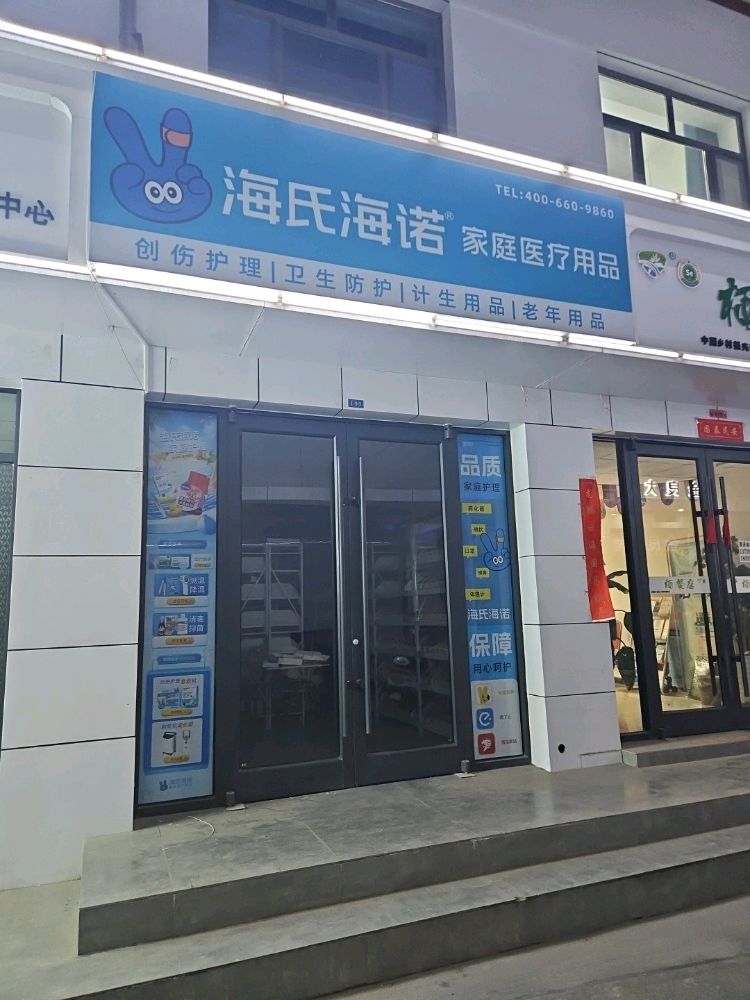 海氏海诺家庭医疗用品