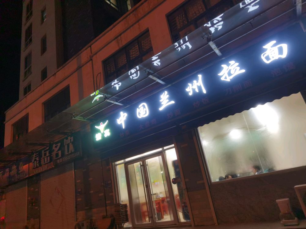 清真中国兰州拉面(阳光和墅店)