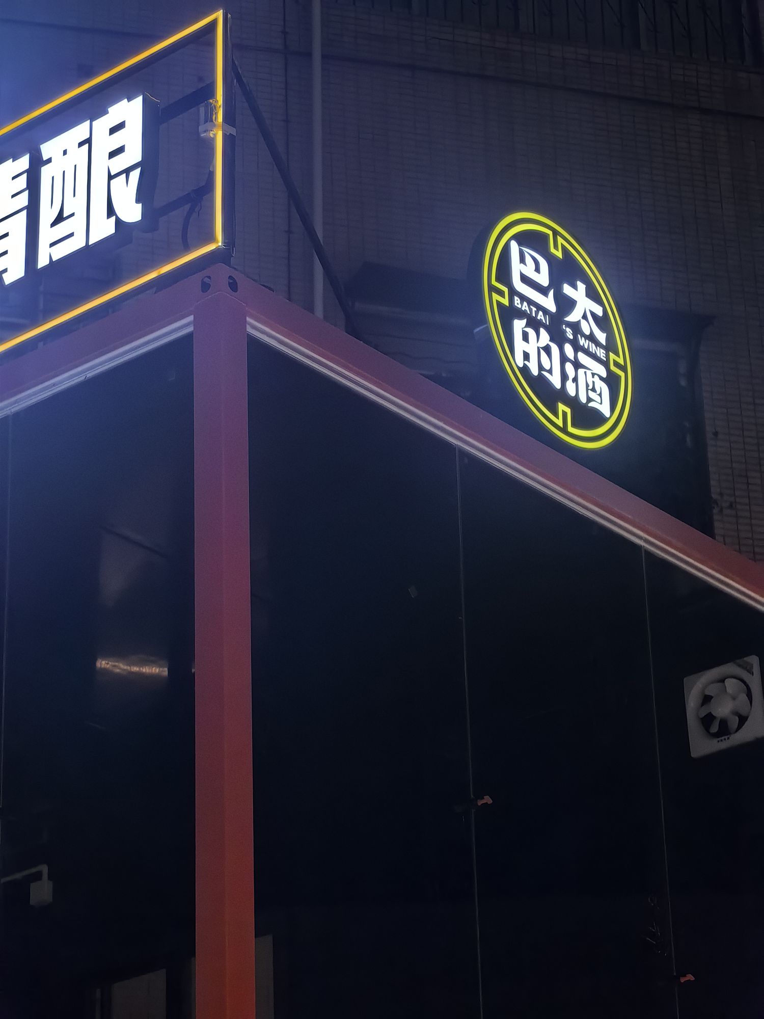 巴太的酒(帝欧家居大厦店)