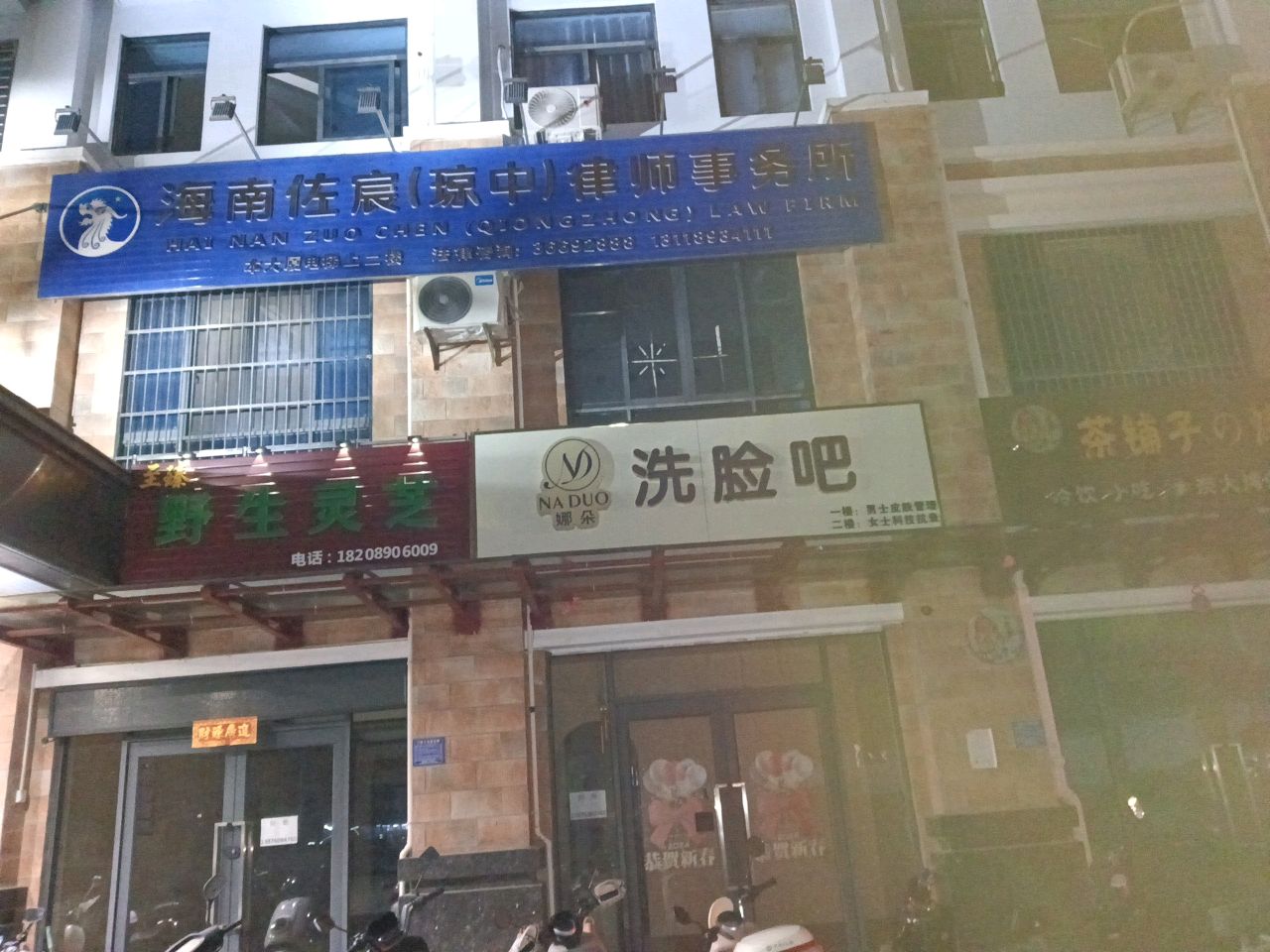 海南佐宸(琼中)律师事务所