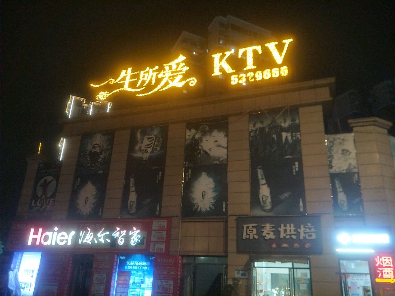 一生所爱Ktv