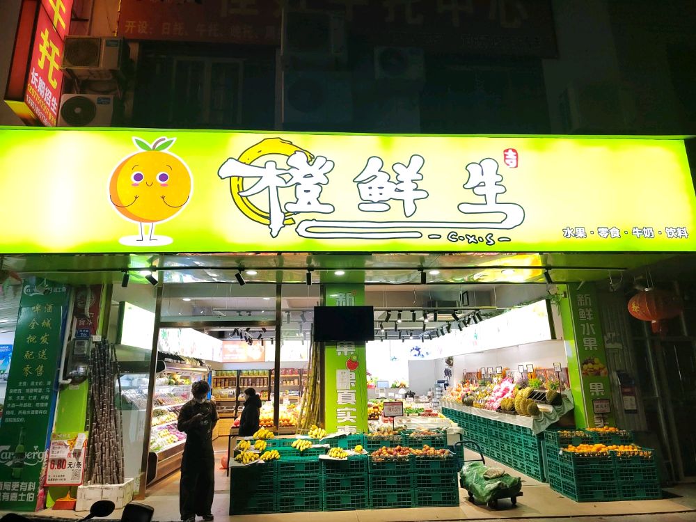 橙鲜生(育才路)