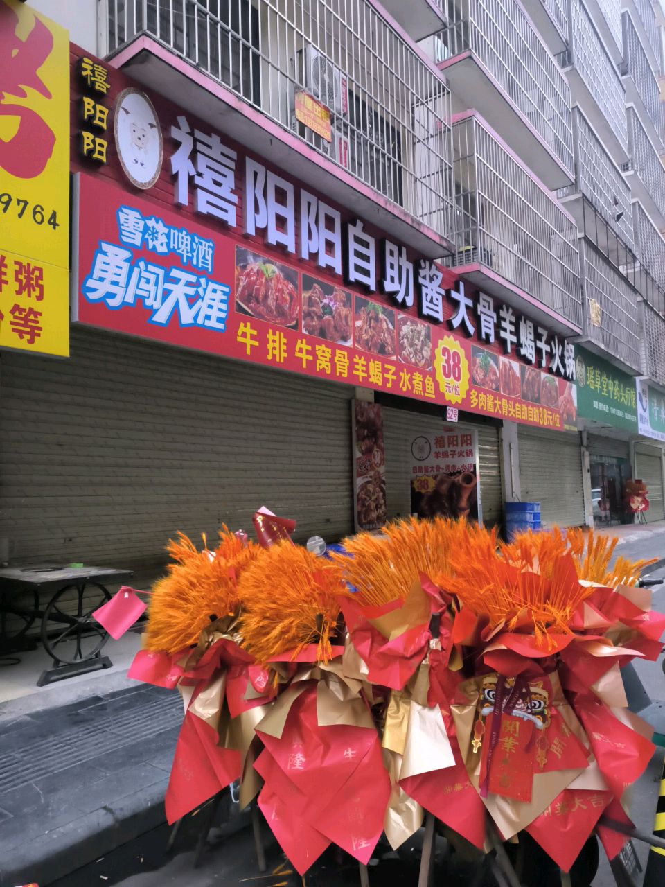 禧阳阳自助酱大骨羊蝎子火锅