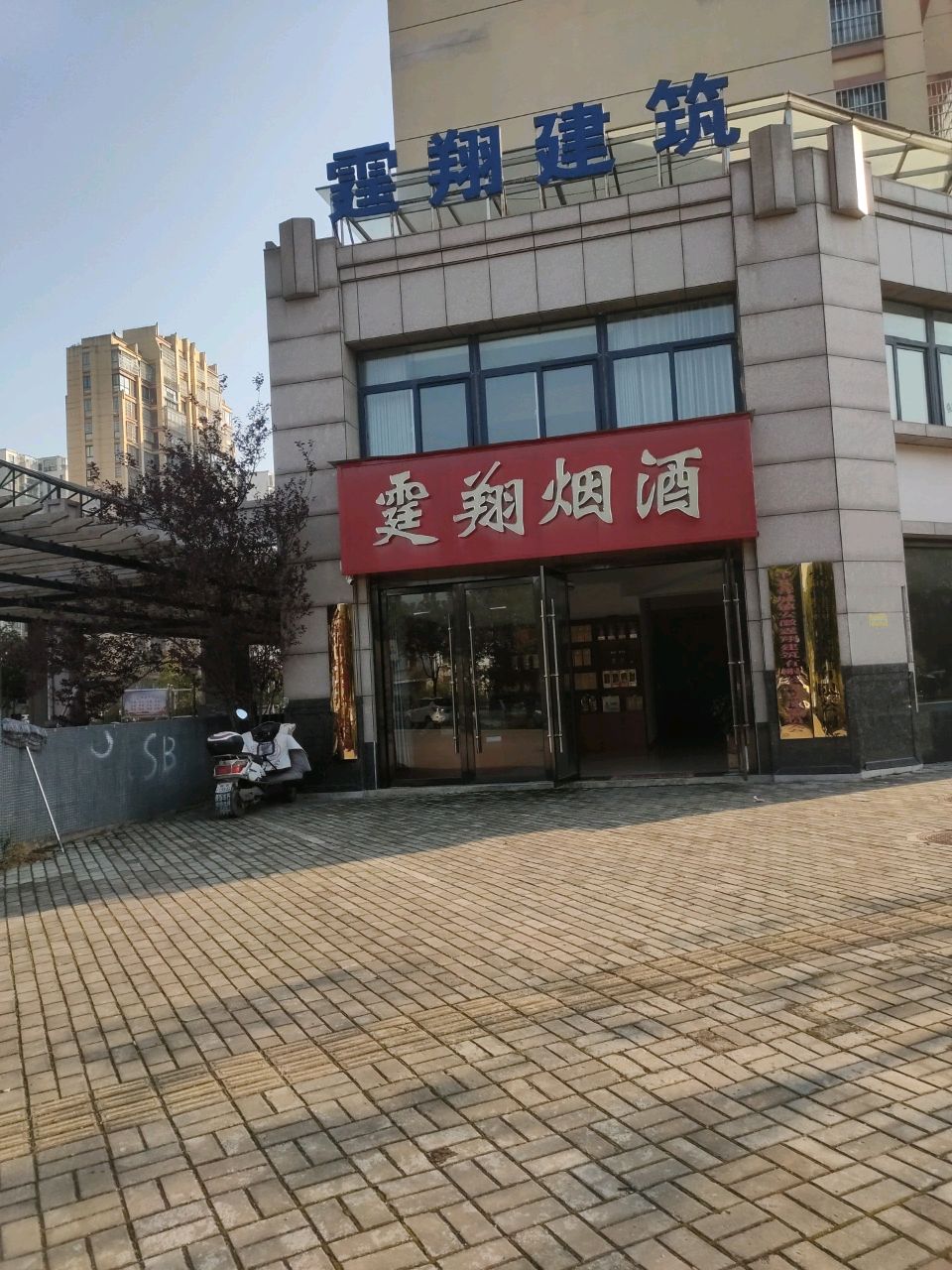 霆翔烟酒