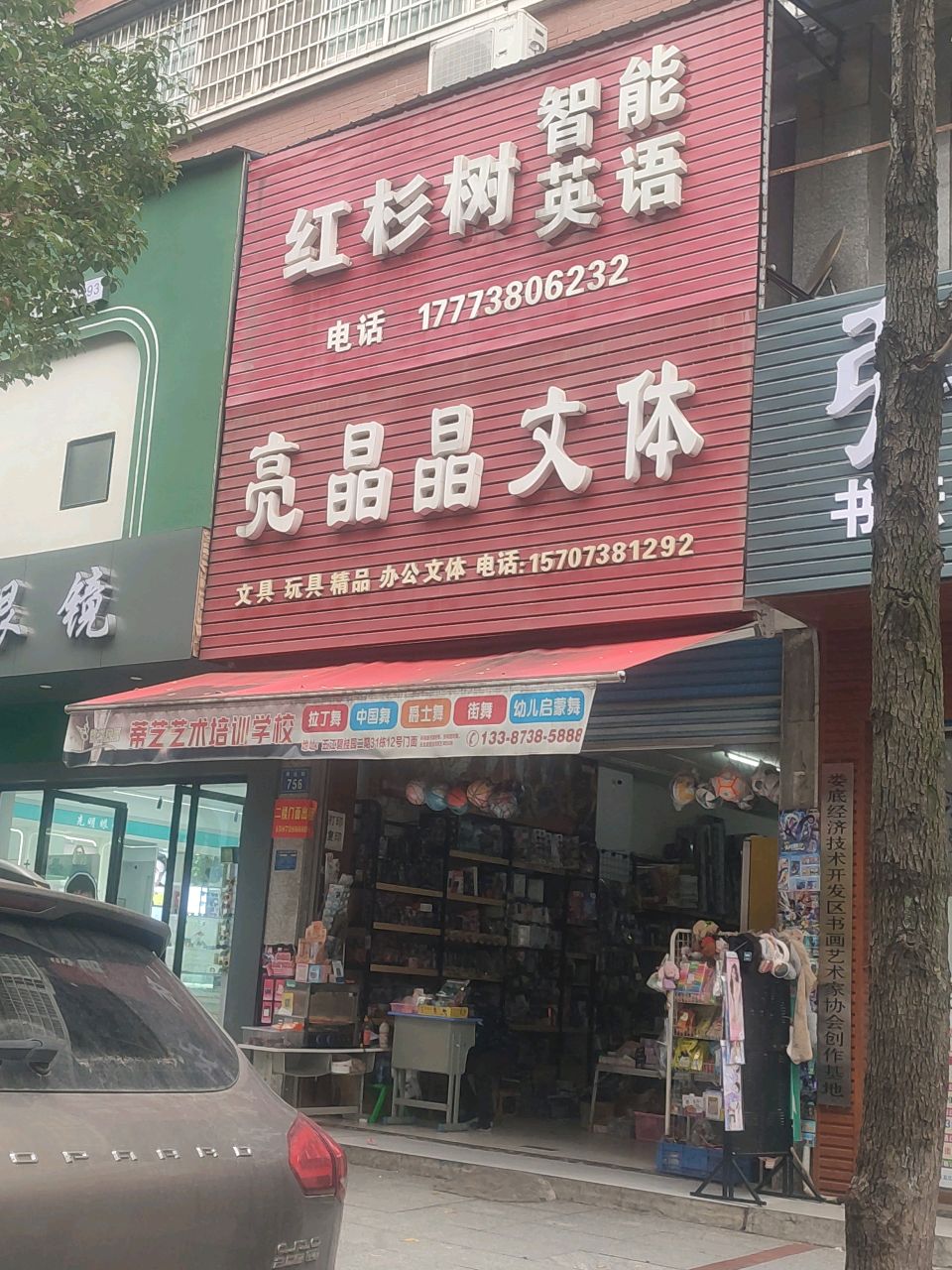 亮晶晶文体(早元街店)