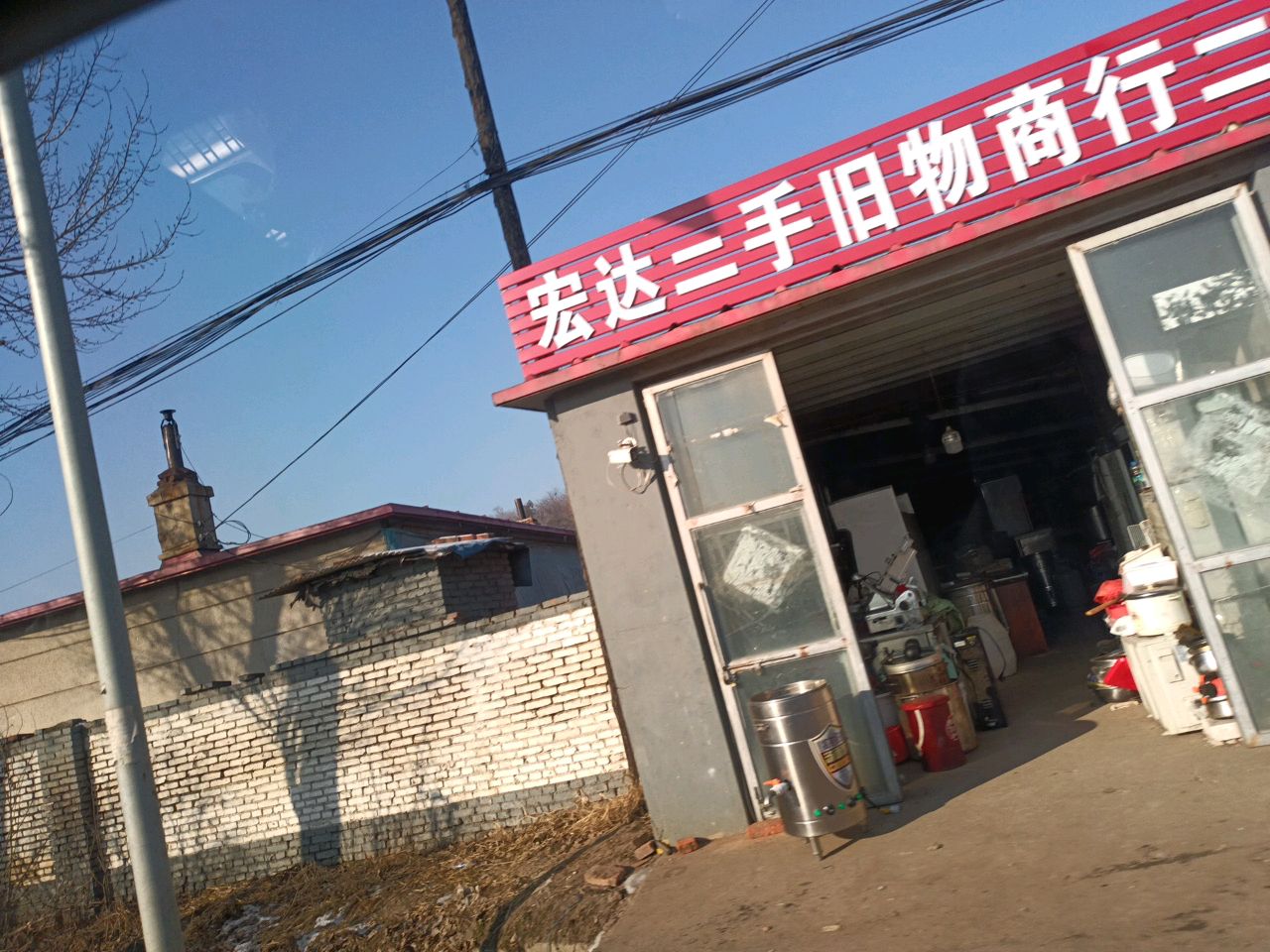 宏达二手旧物商行二部