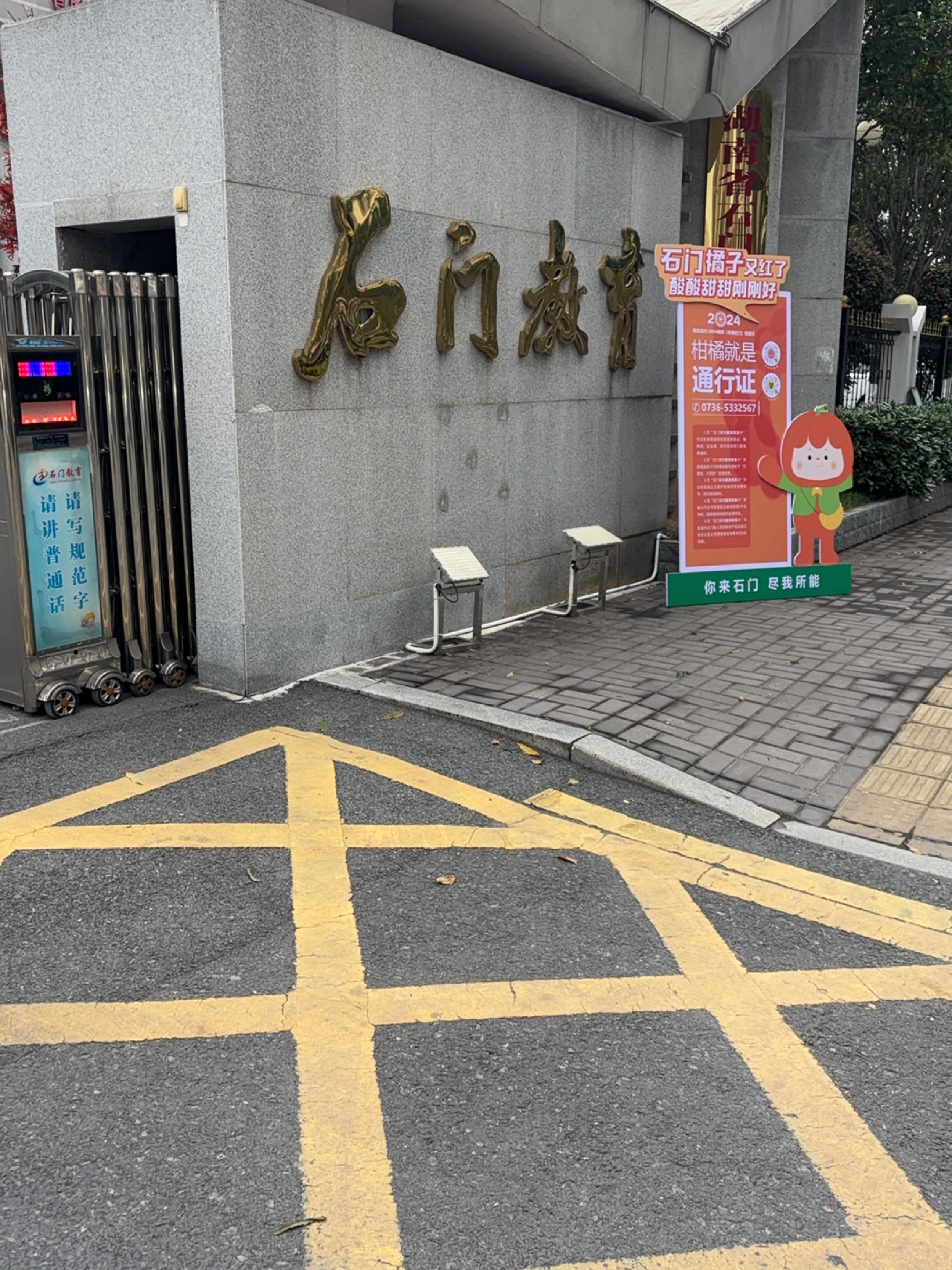湖南省石门县教育基金会