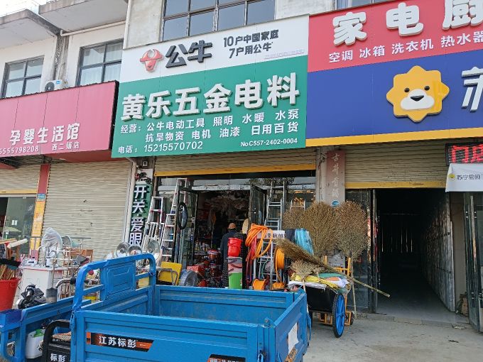 黄乐五金电料