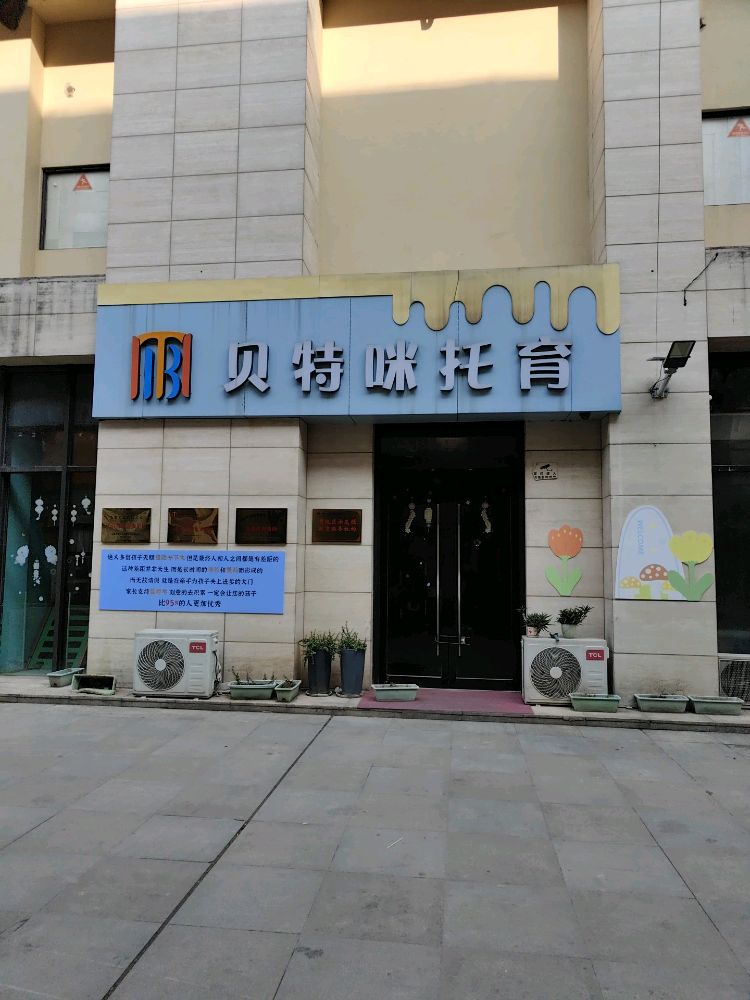 贝特咪国际双语托育园
