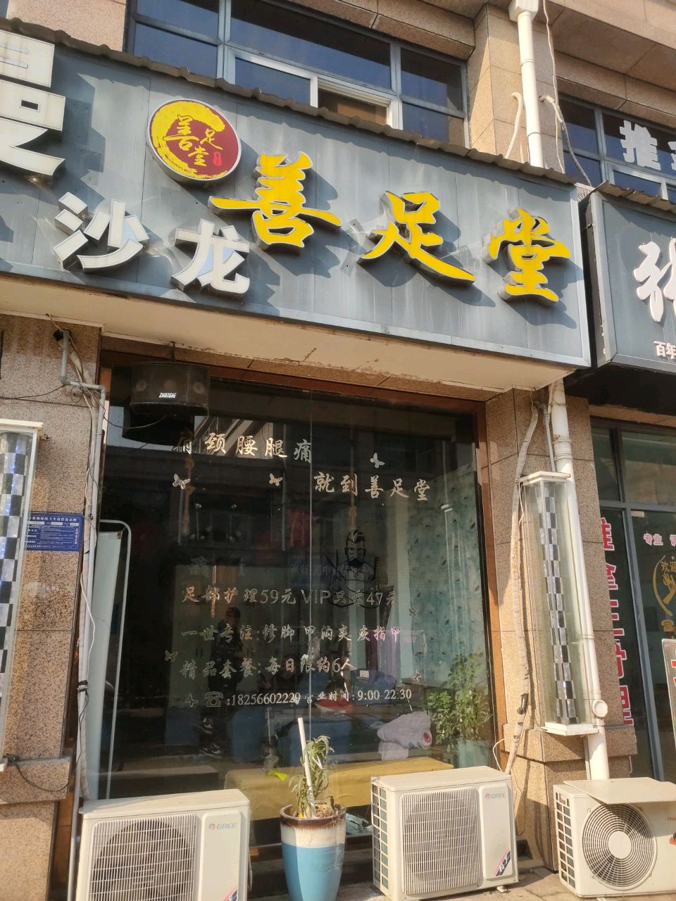 善足堂(青水湾店)
