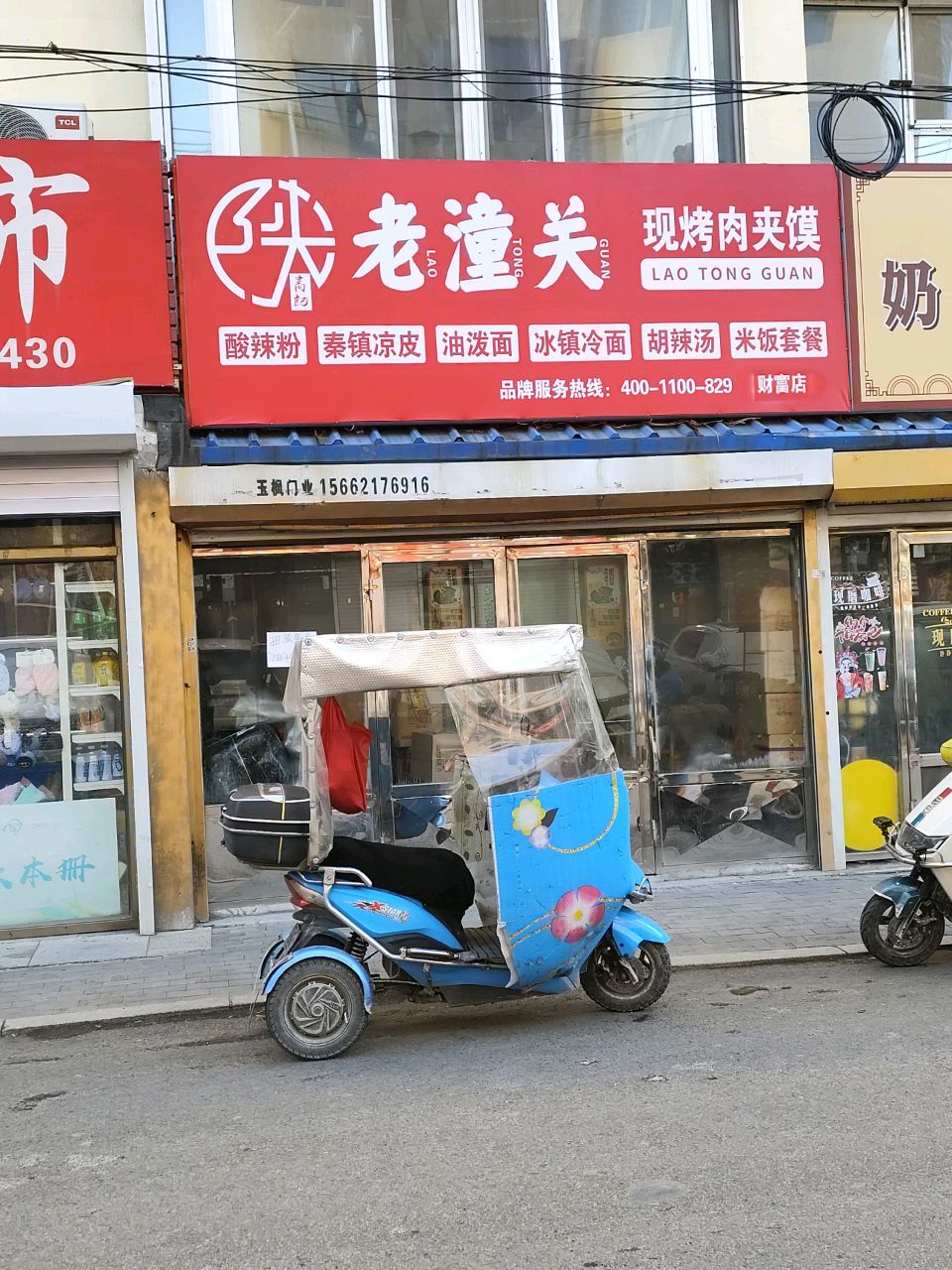 陕高记·老潼关现烤肉夹馍(财富店)