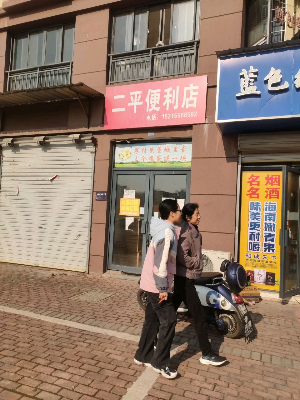 二平便利店