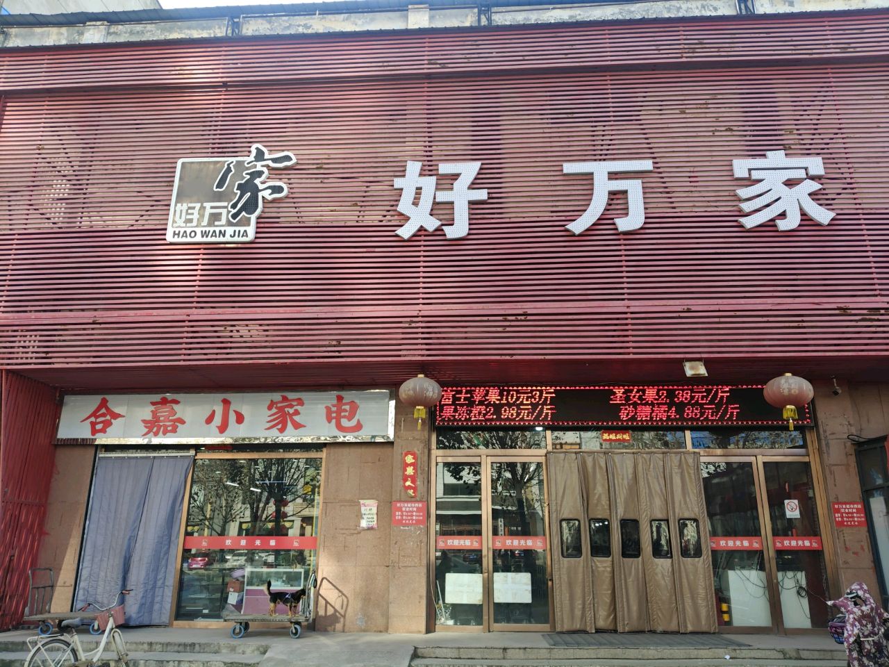 合嘉小家电