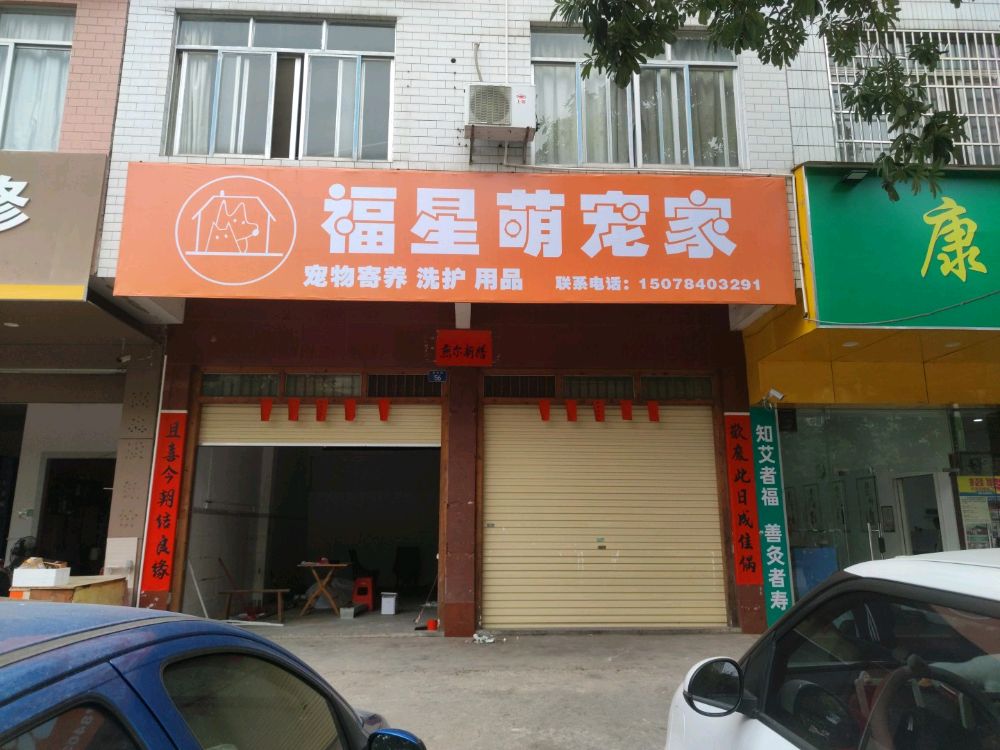 福星萌宠家