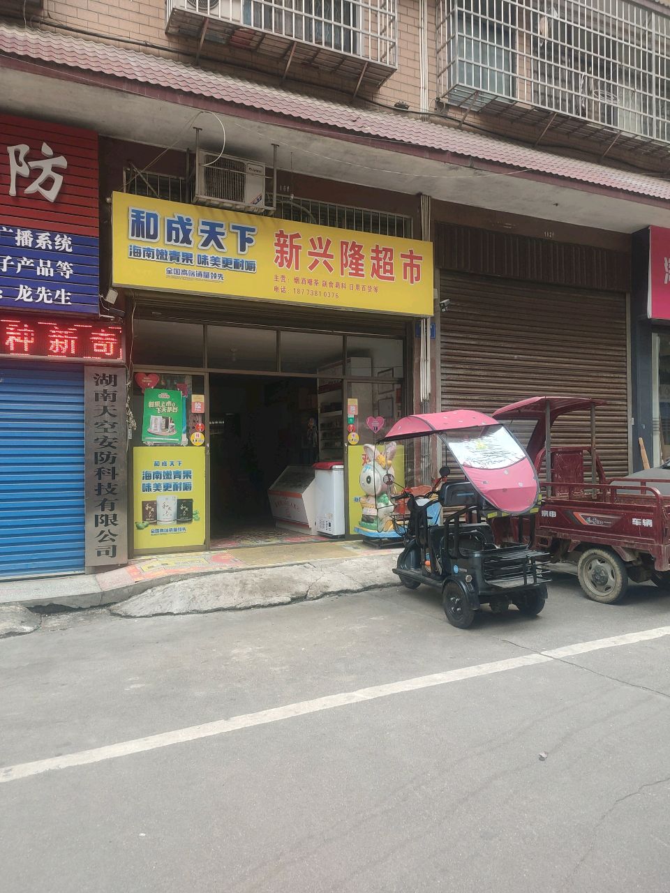 新兴隆超市