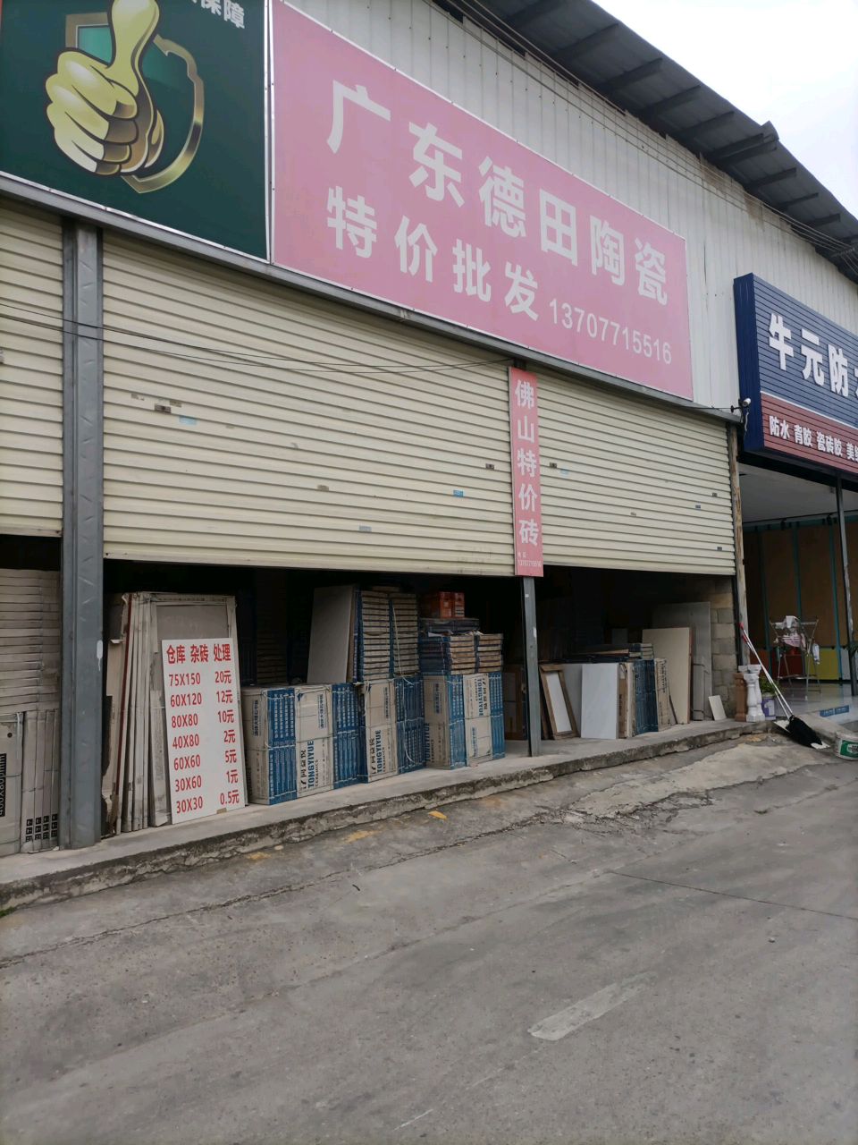 广东德田陶瓷(槎路店)