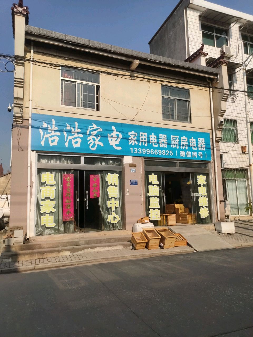 浩浩家电(九华东路店)