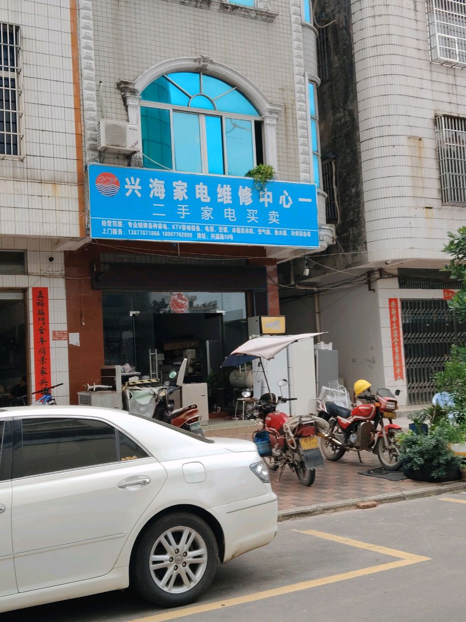 兴海家电维修中心
