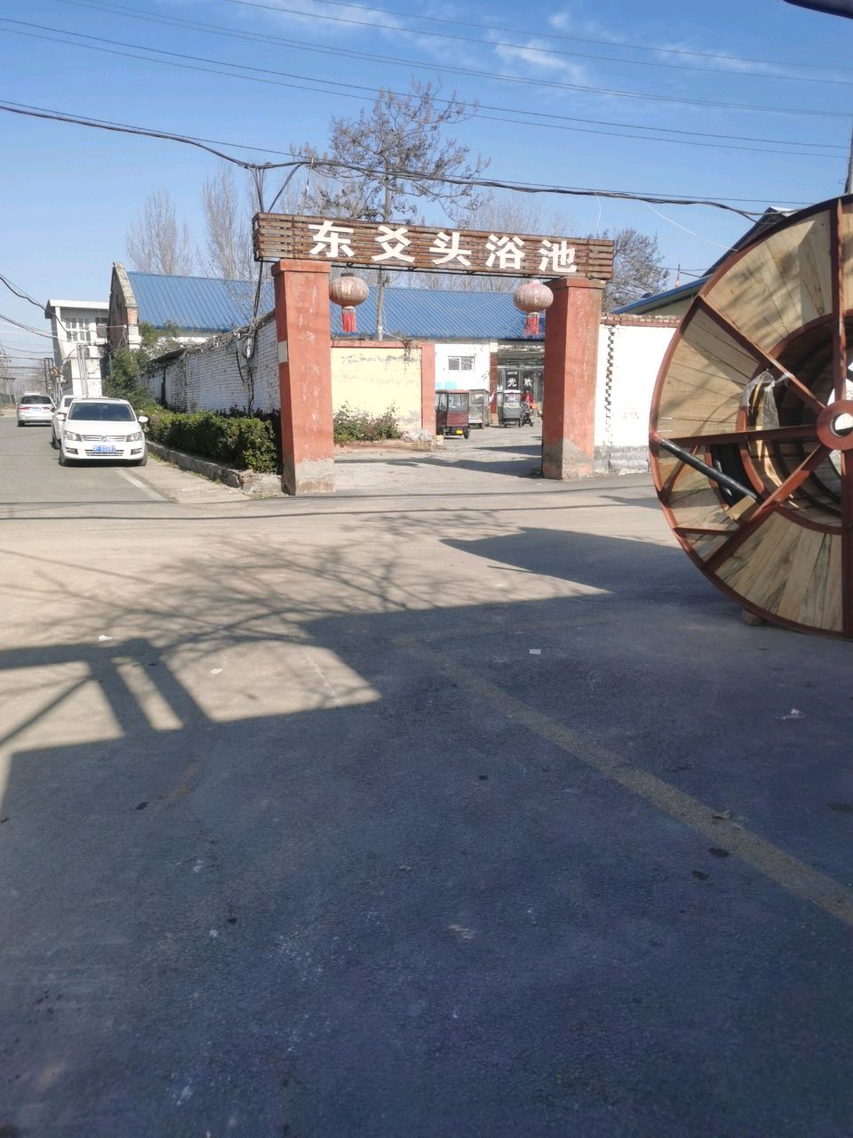 东爻头浴池