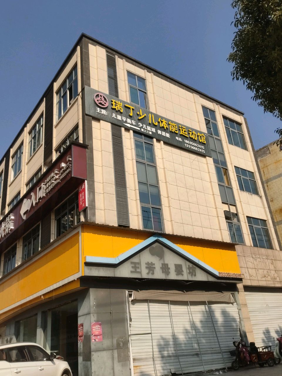 王芳母婴坊(木镇路店)