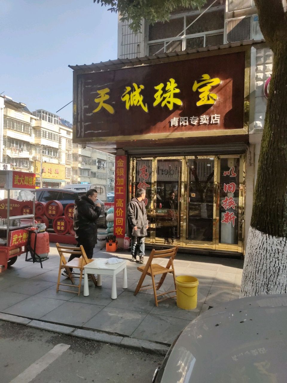 天城珠宝