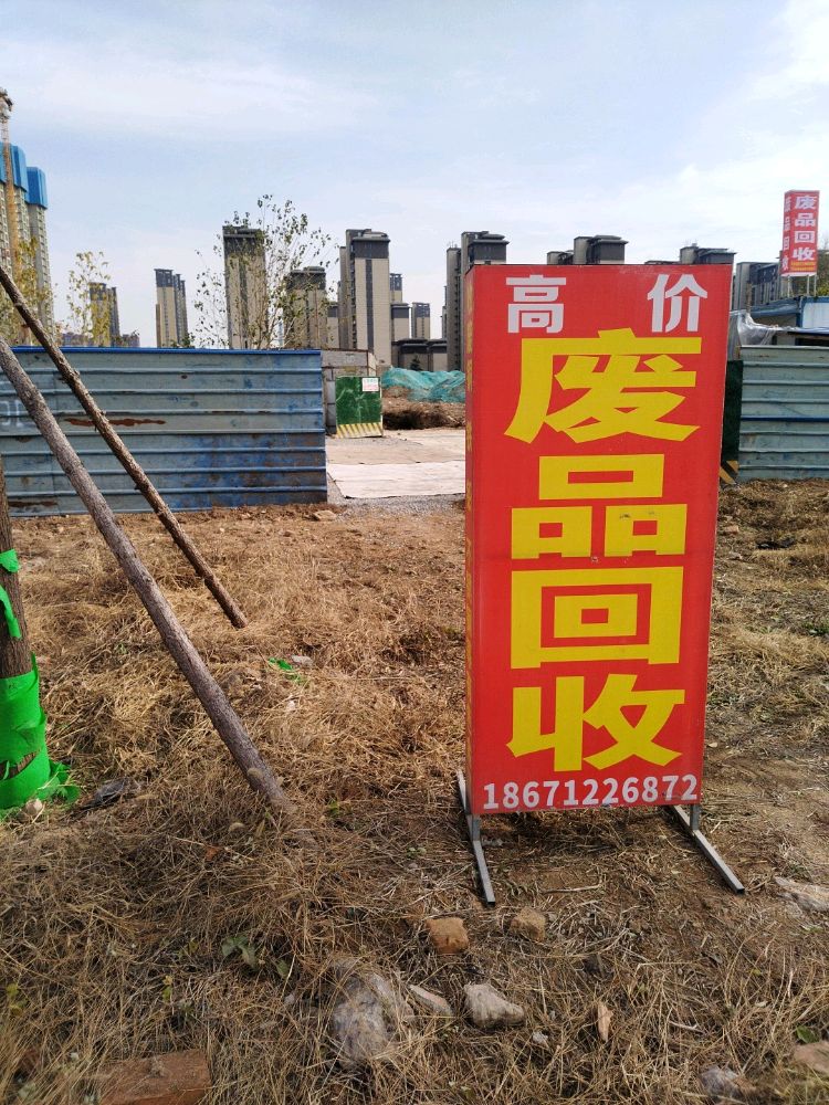 废品回收
