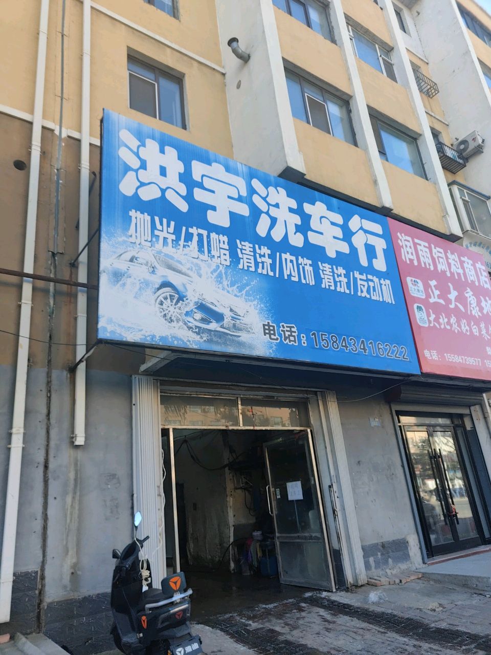 洪宇洗车行