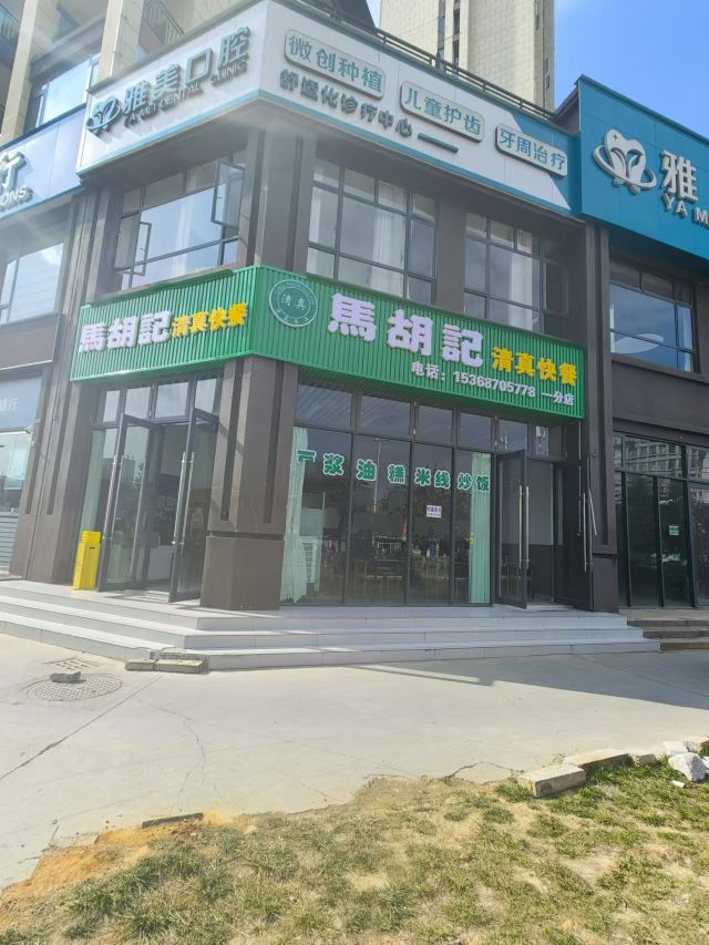 马胡记清真快餐店
