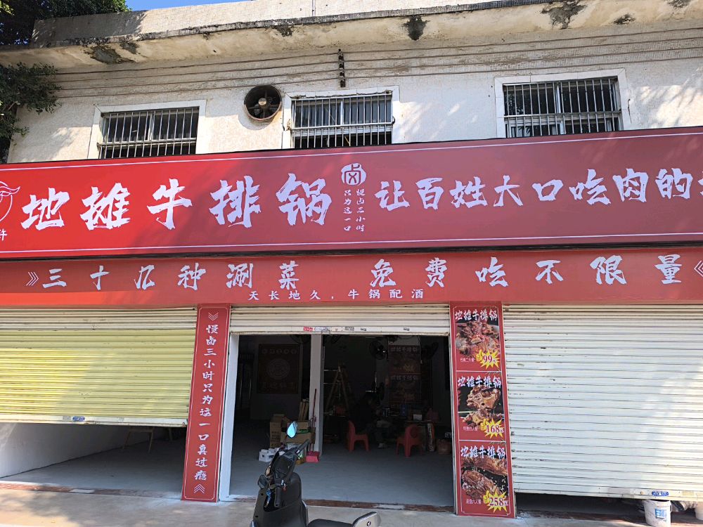 水浒地摊牛排锅(开平总店)
