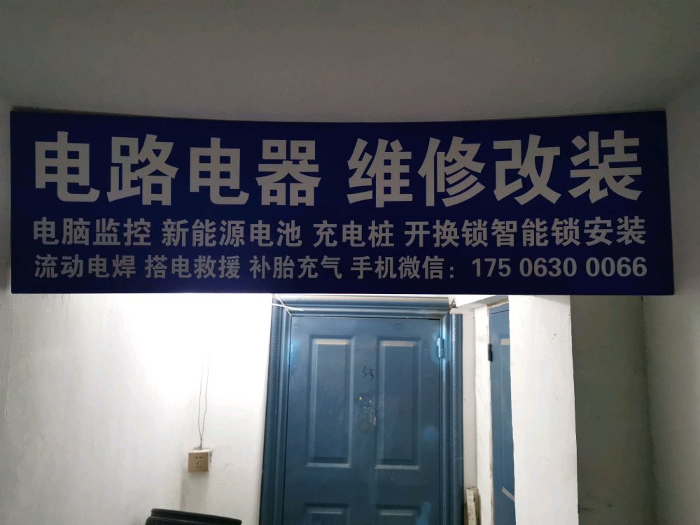 电路电器维修房车改装电焊