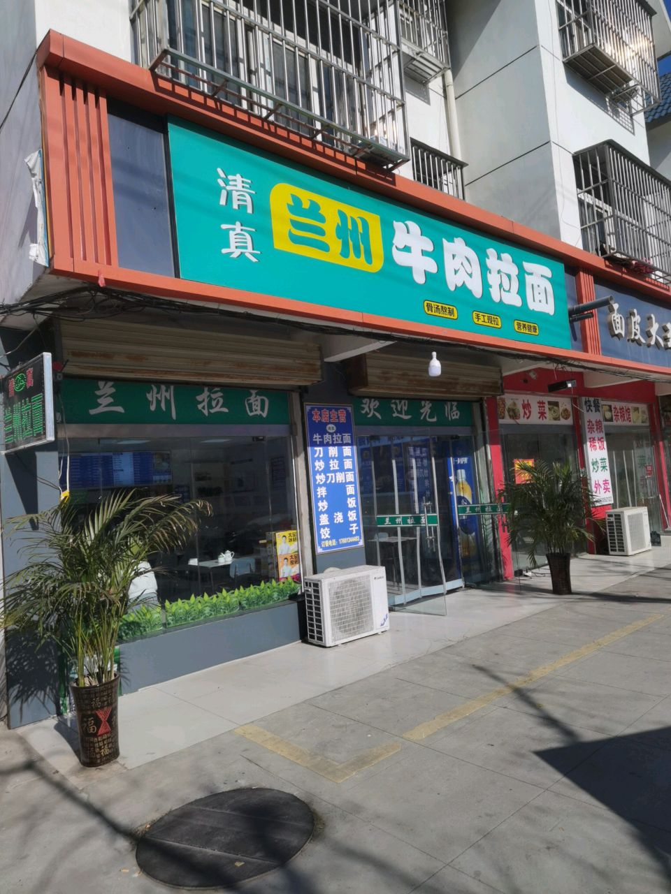 清真兰州牛肉拉面