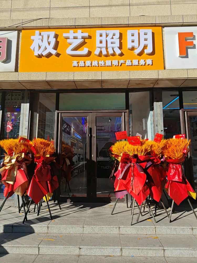 极艺照明
