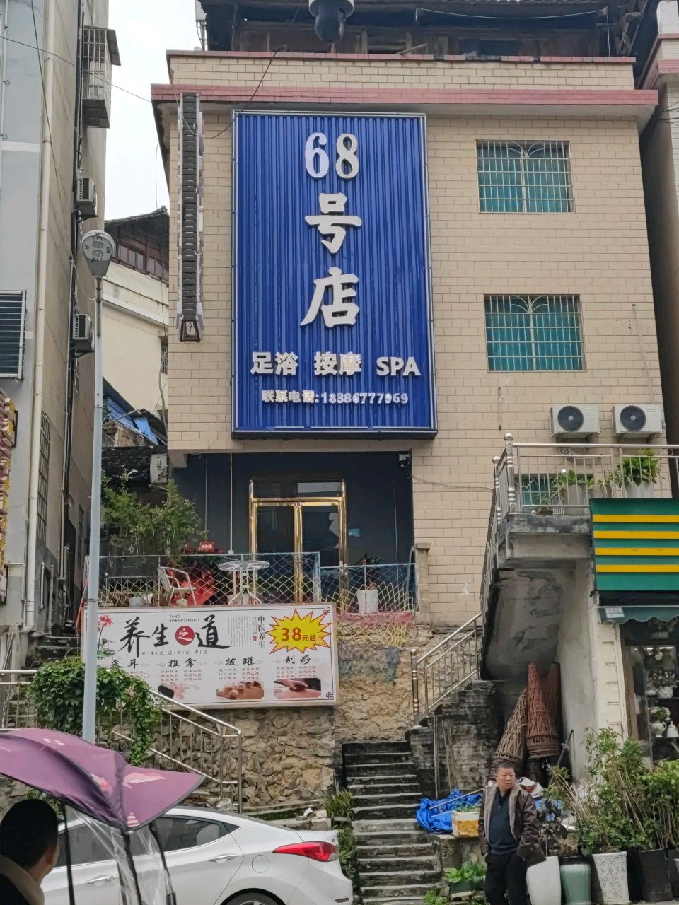 88号店足浴按摩(二店)