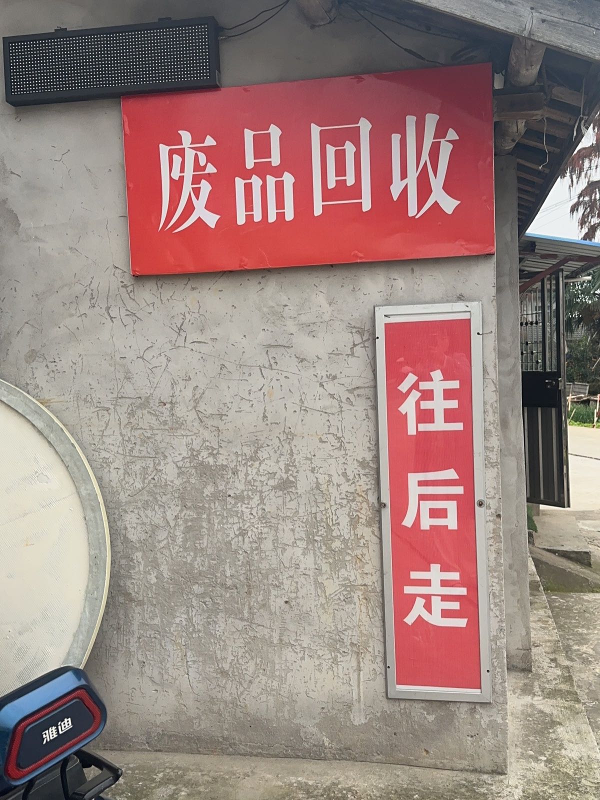 废品回收