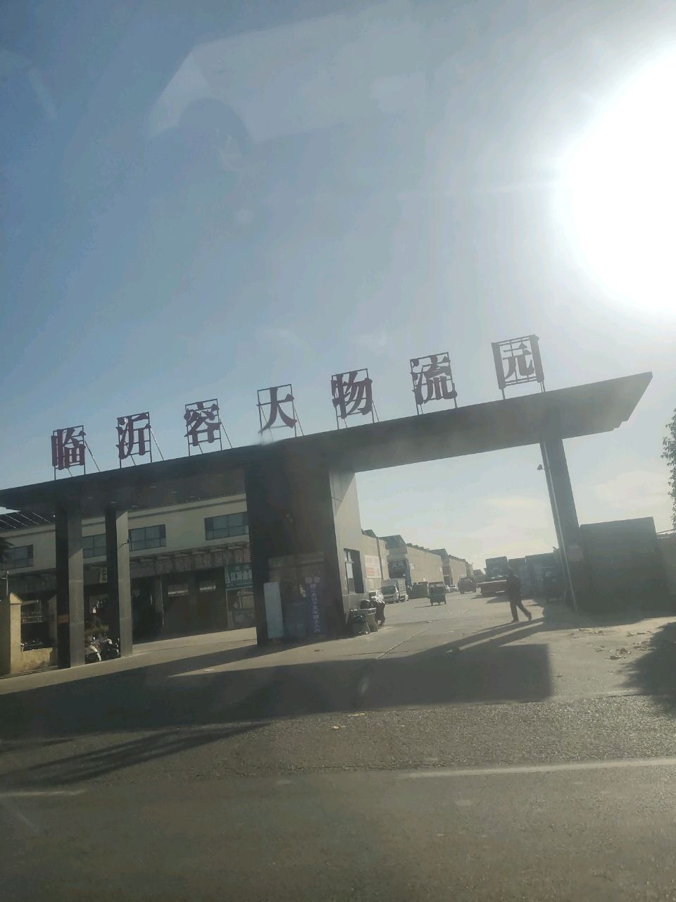 临沂市新容大物流有限公司