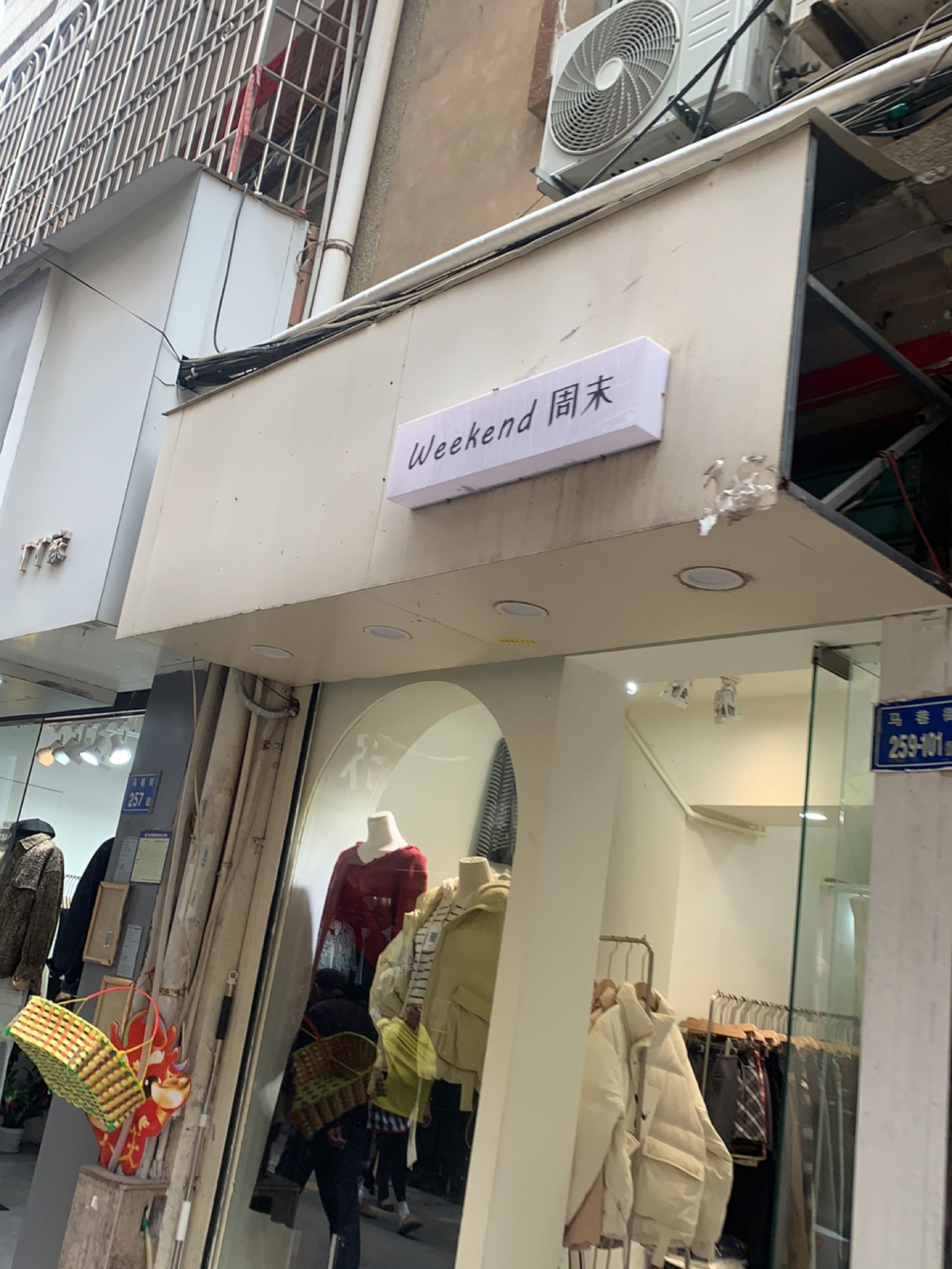 周末(马巷街店)