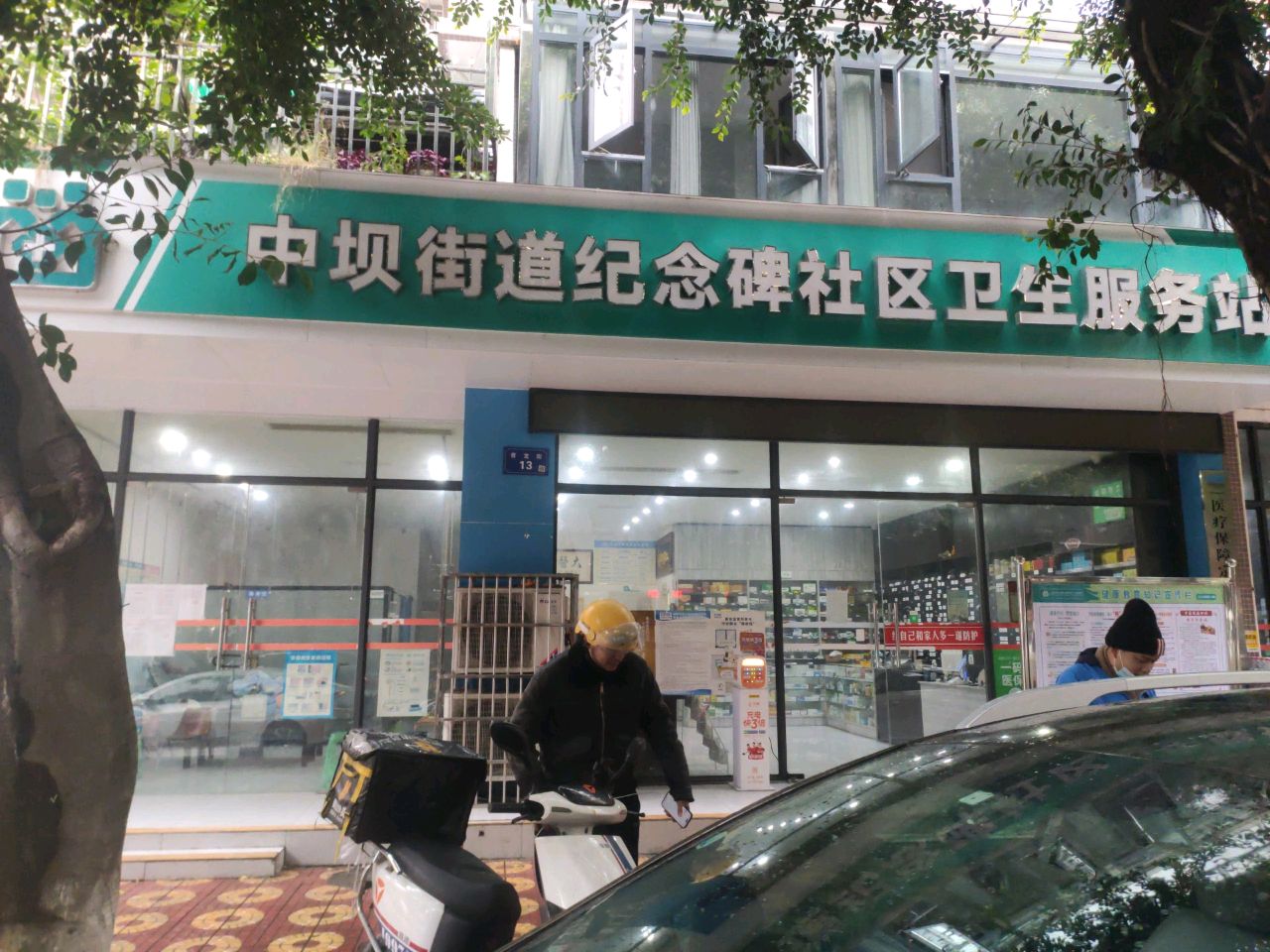 中坝街道纪念碑社区卫生服务站