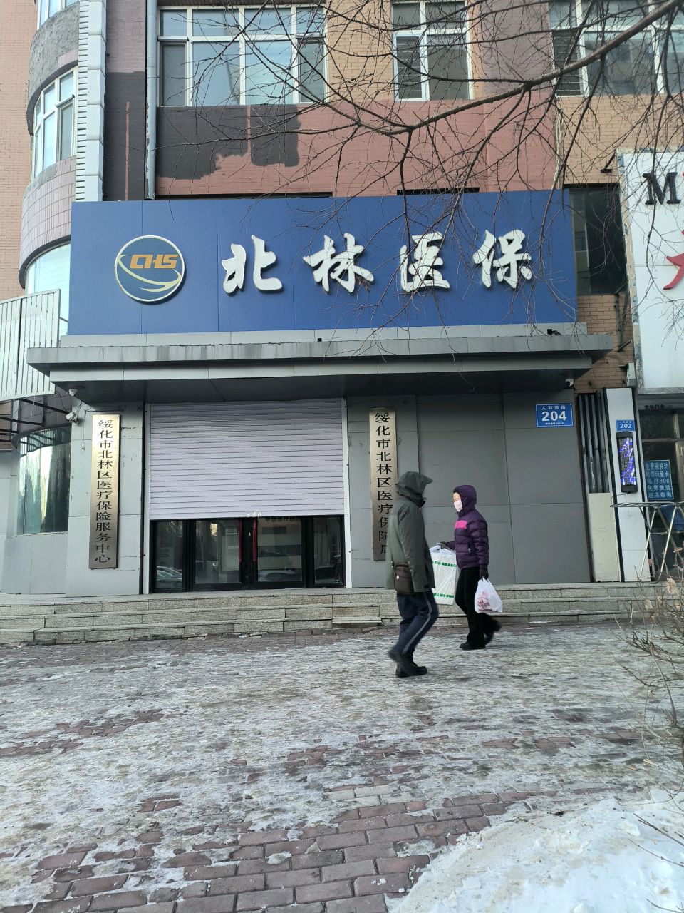 绥化市北林区医疗保险服务中心