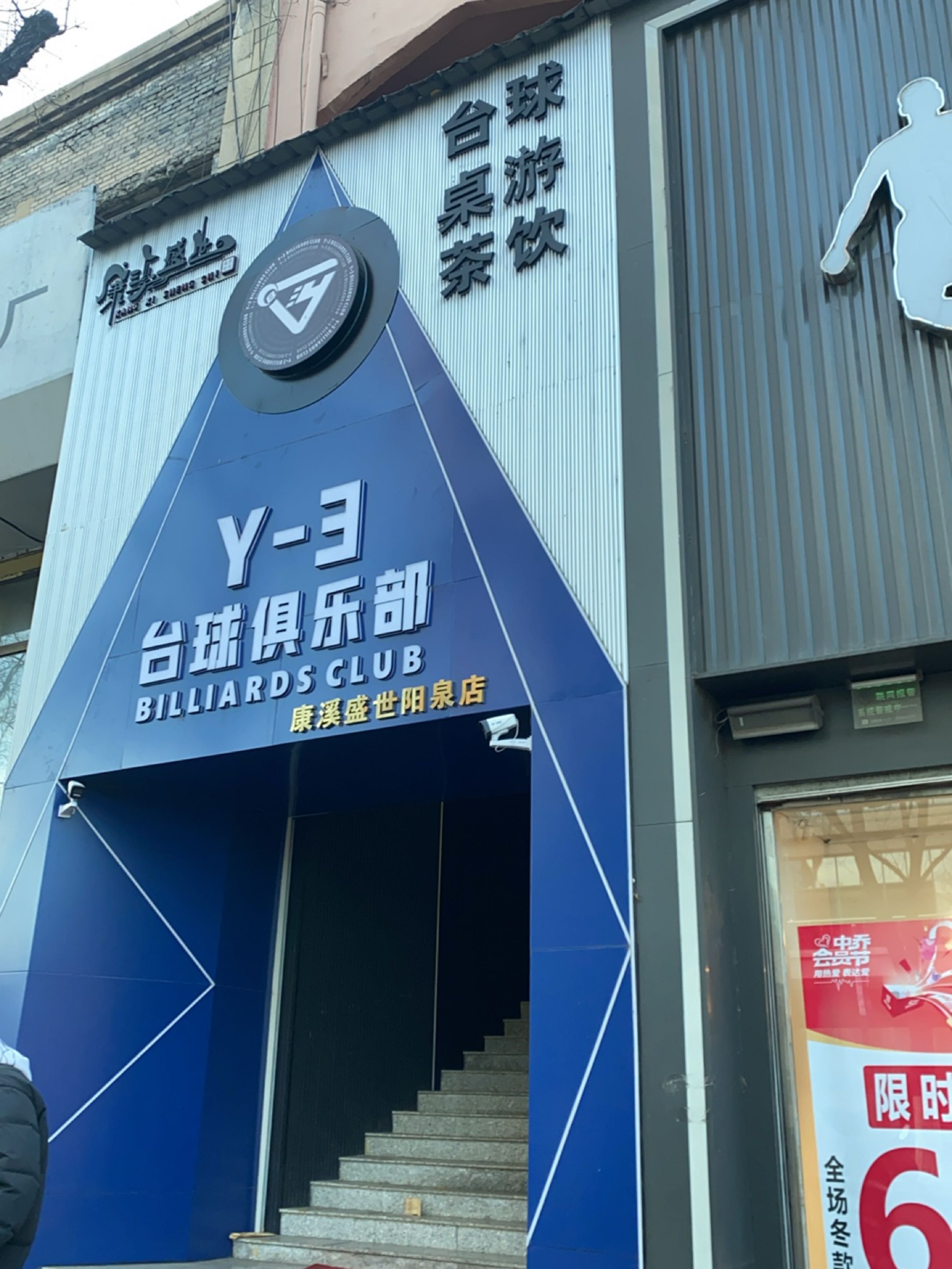 Y-3台球俱乐部(康溪盛世阳泉店)