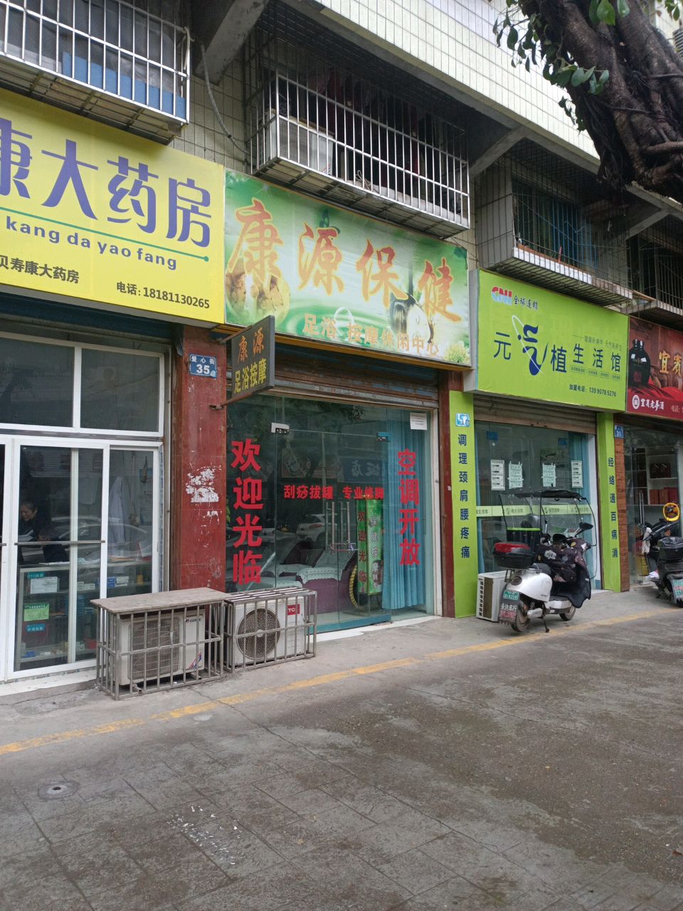 康源保健足浴按摩休闲中心(爱心小区店)