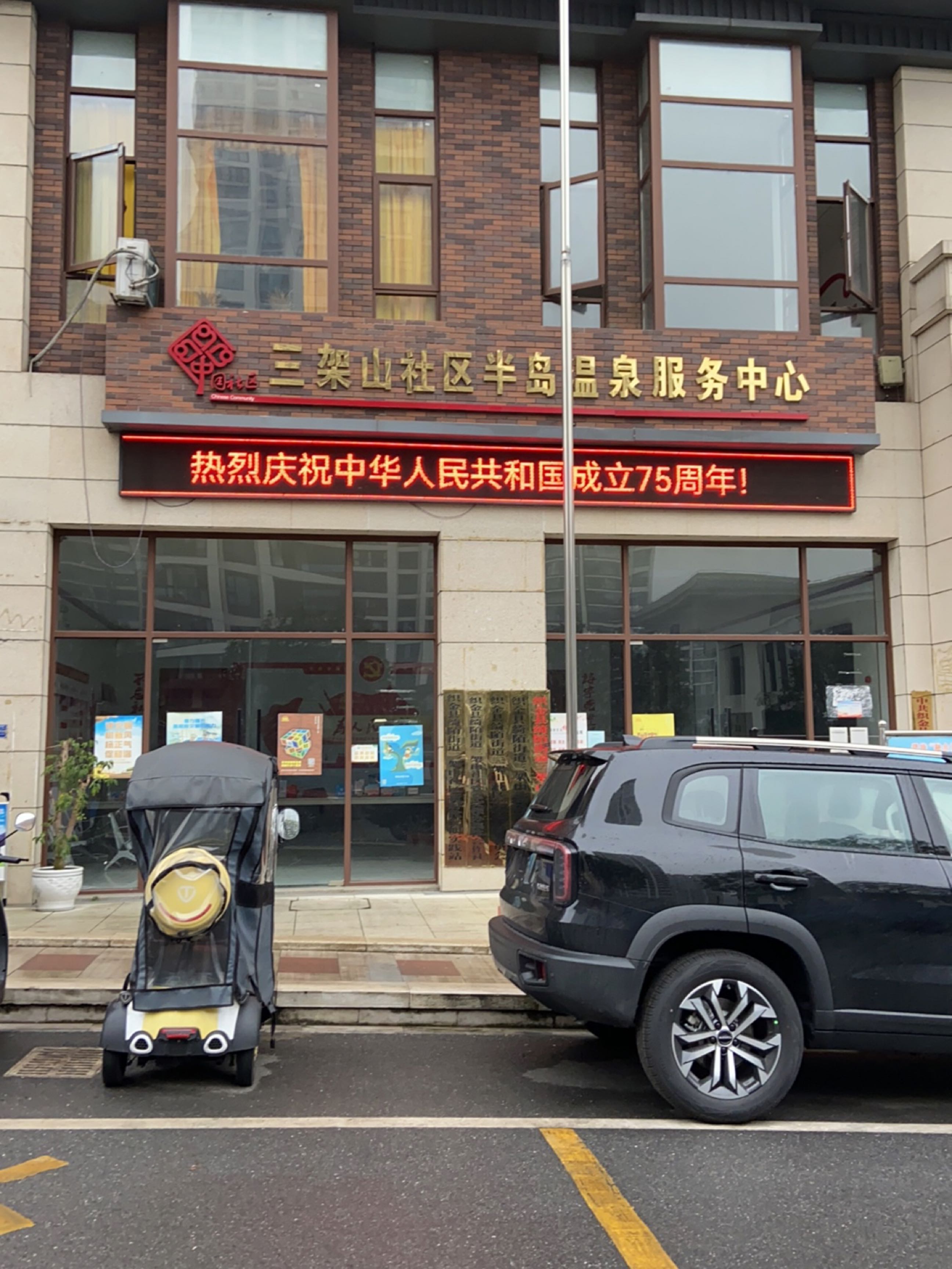 三架山社区半岛温泉服务中心(半岛温泉1期B区店)