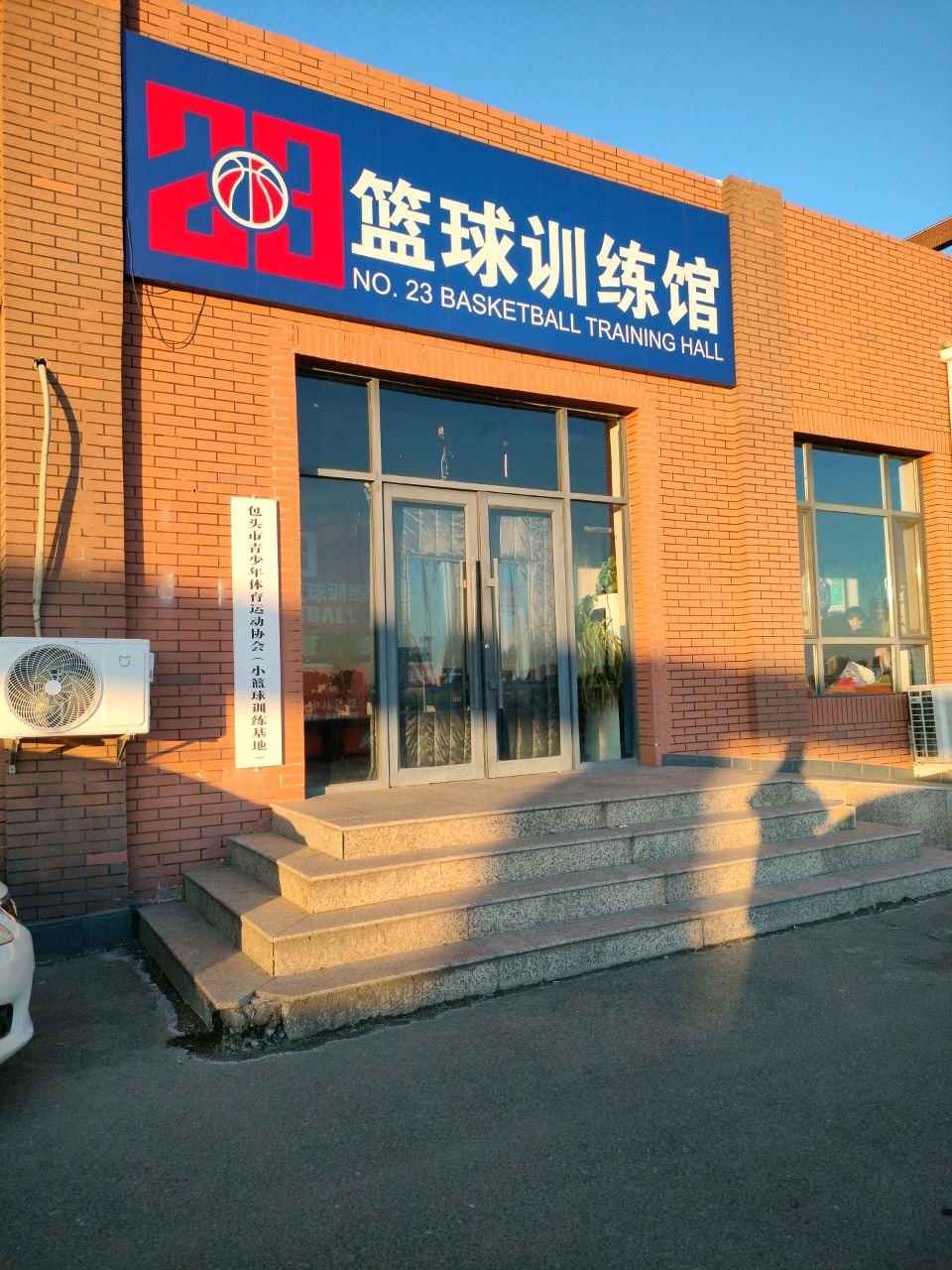 23号少儿篮球训练馆