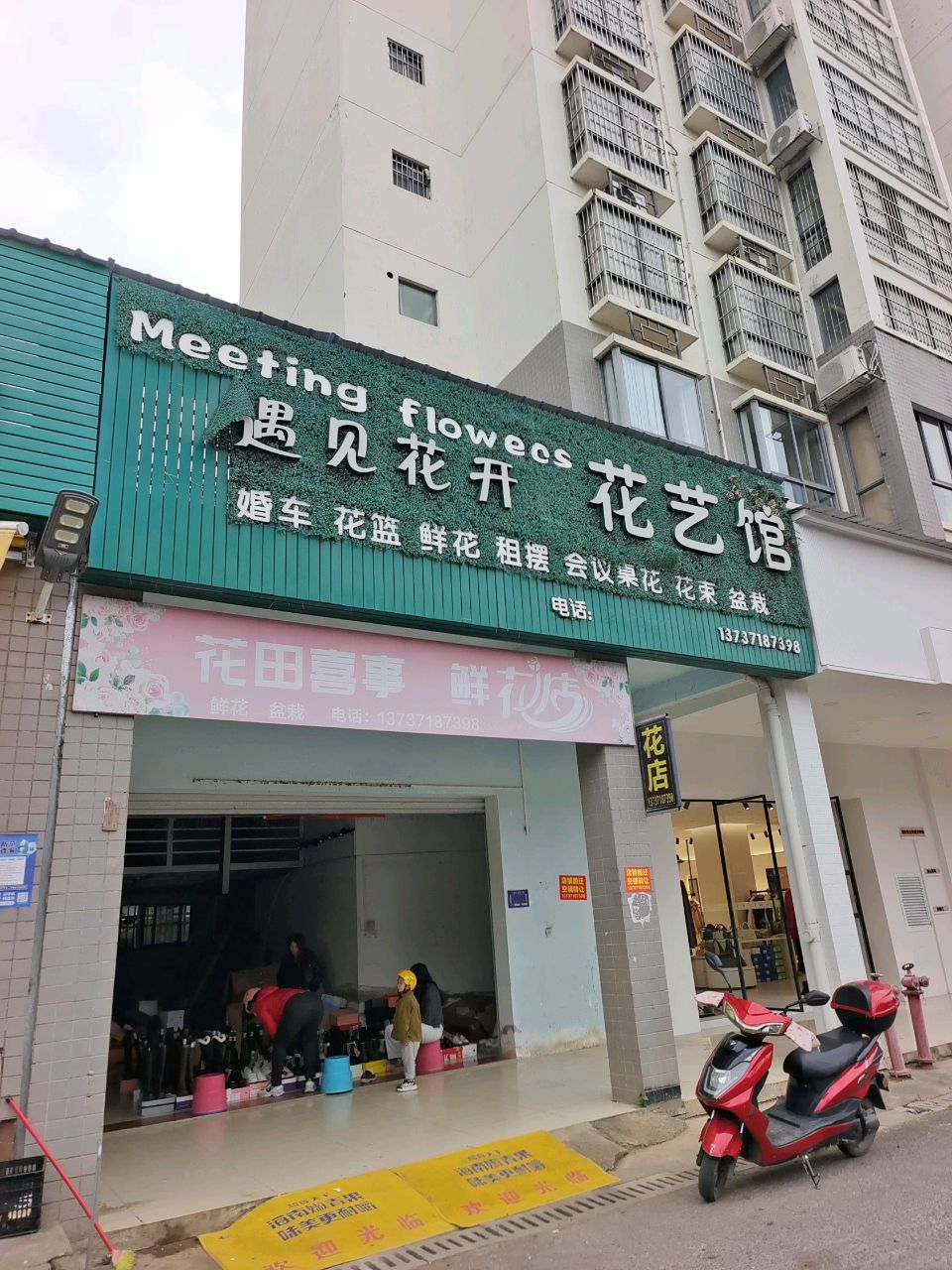 遇见花开花艺馆(丽川路店)