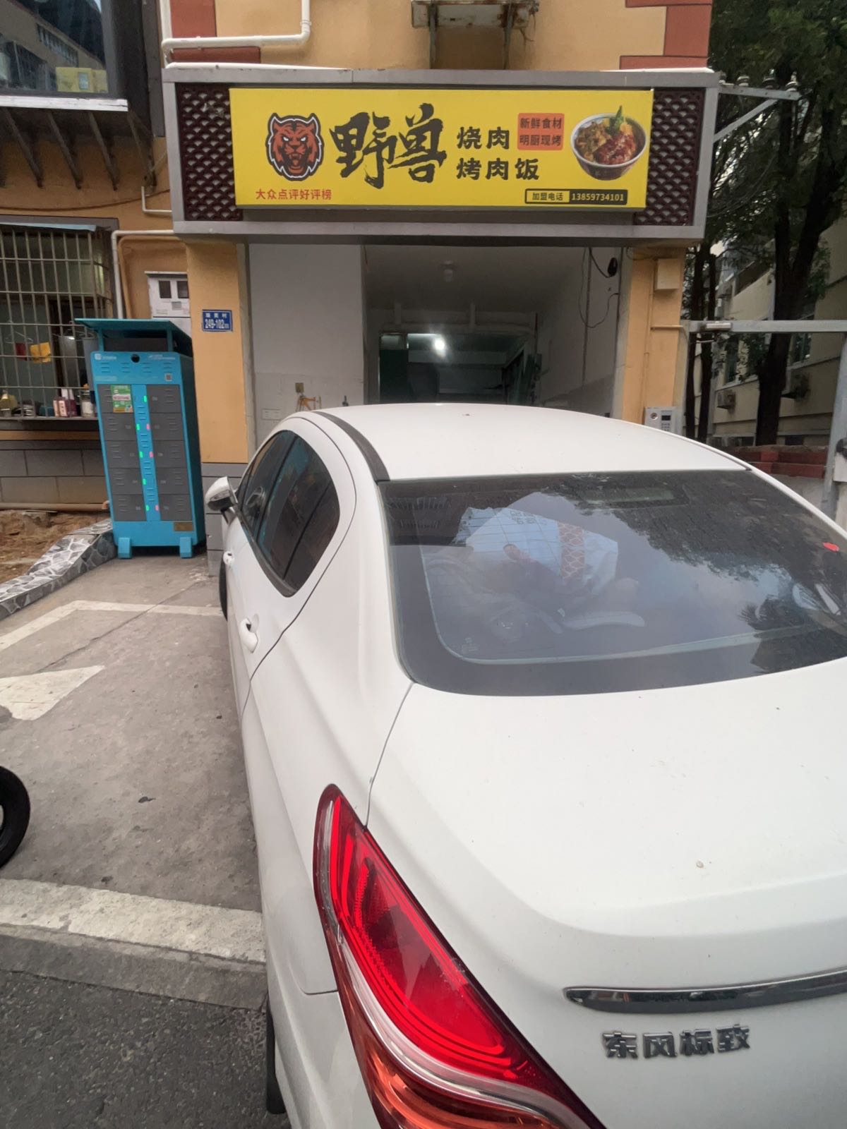 野兽烧肉烤肉饭(阿罗海店)